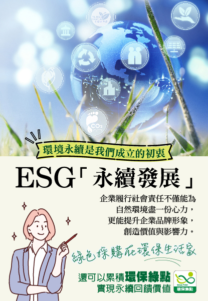 ESG永續發展